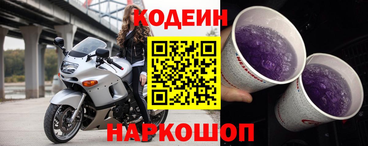 Codein Purple Drank Железногорск