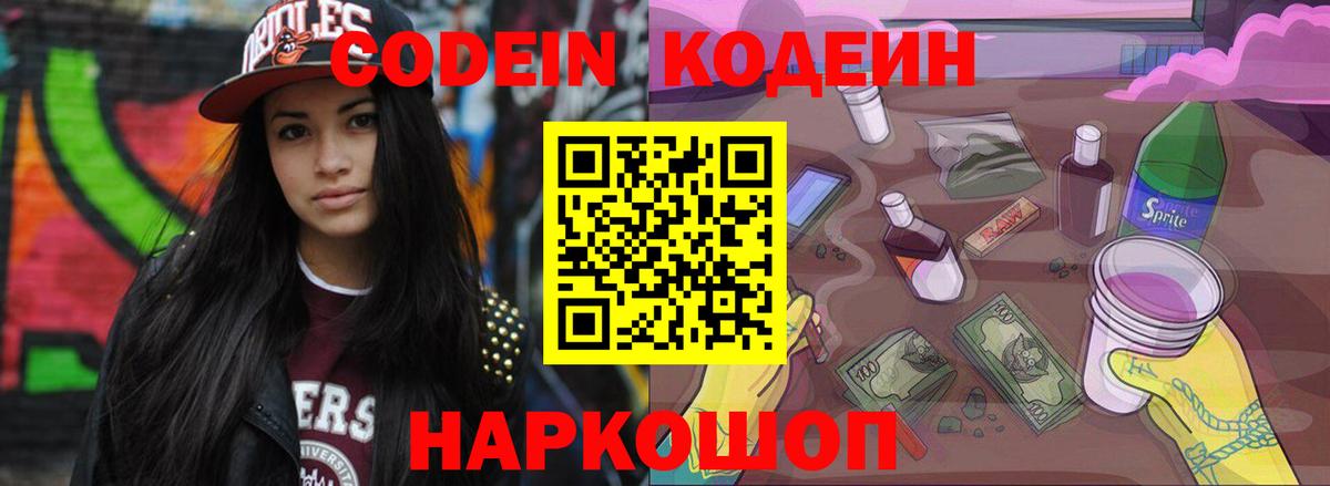 Кодеин напиток Lean (лин)  Кодеиновый сироп Lean Purple Drank  Железногорск  Вход с VPN 